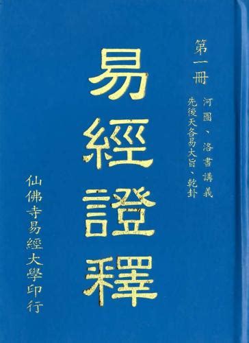 易經風水面面觀|易經風水面面觀 ::: 易經大學@唯心聖教禪機山仙佛寺